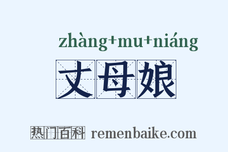 丈母娘是什么意思的图片